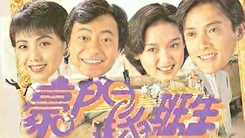 豪門插班生 Bild 2