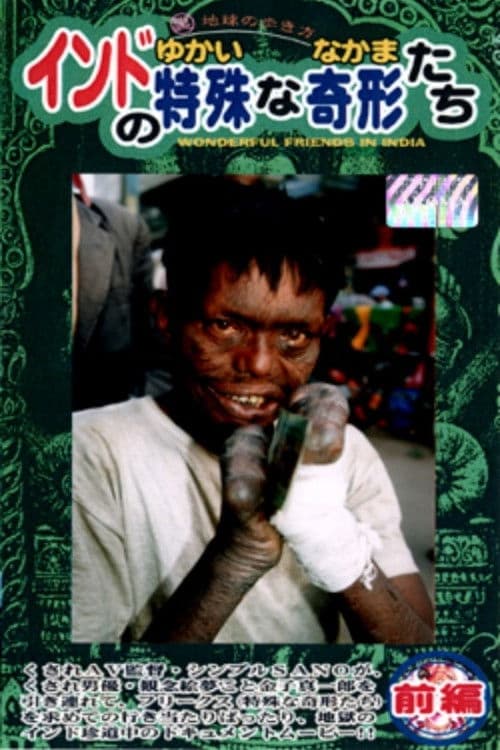 インドの特殊な奇形(ゆかいななかま)たち 前編