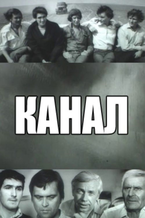 Канал