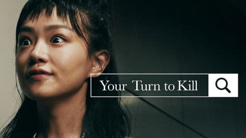 あなたの番です Bild 3