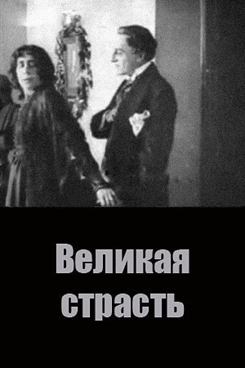 Великая страсть