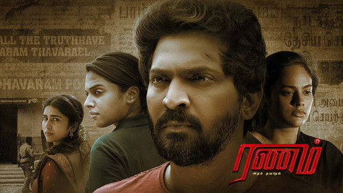 ரணம் அறம் தவறேல் Bild 2