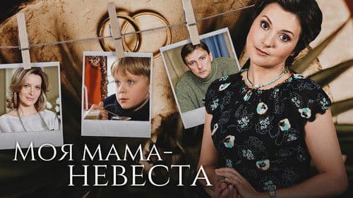 Моя мама – невеста Bild 1