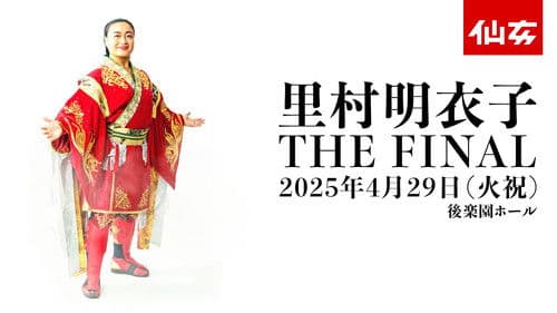 里村明衣子 THE FINAL Bild 1