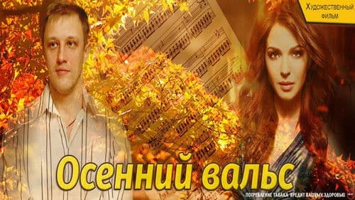 Осенний вальс Bild 2