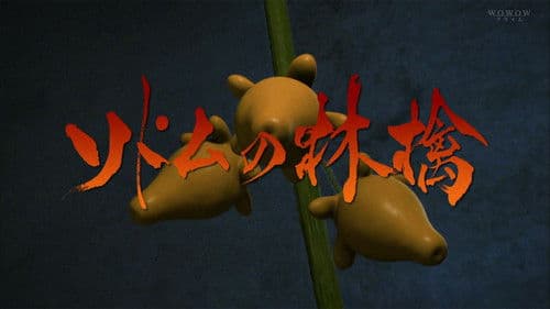 ソドムの林檎 Bild 6