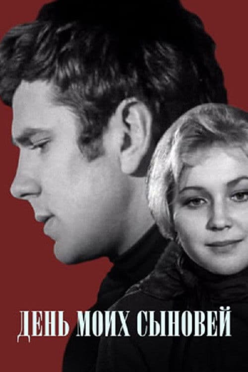 День моих сыновей