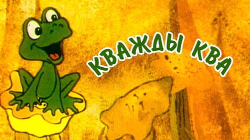 Кважды ква Bild 1