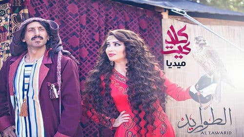 الطواريد Bild 3