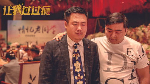 让我过过瘾 Bild 1