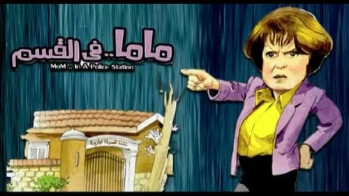 ماما في القسم Bild 1