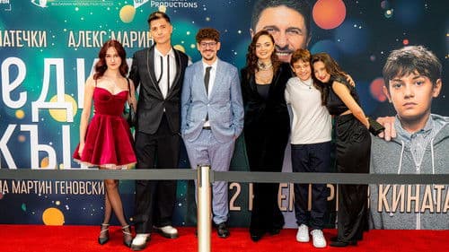 Заведи ме вкъщи Bild 1