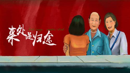 来处是归途 Bild 1