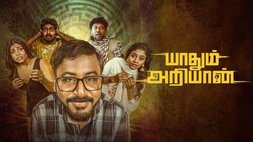 யாதும் அறியான் Bild 1