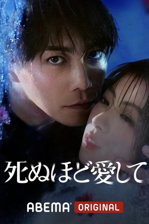 死ぬほど愛して