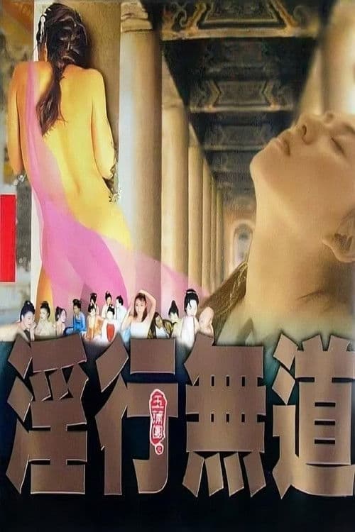 玉蒲團之淫行無道