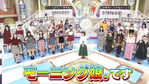 モーニング娘。２０周年記念スペシャル Bild 1