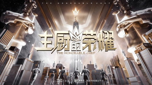 主厨的荣耀 Bild 1