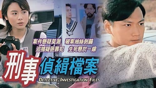 刑事偵緝檔案 Bild 1