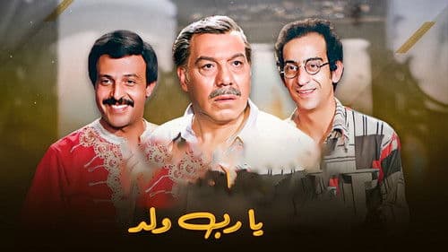 يارب ولد Bild 1