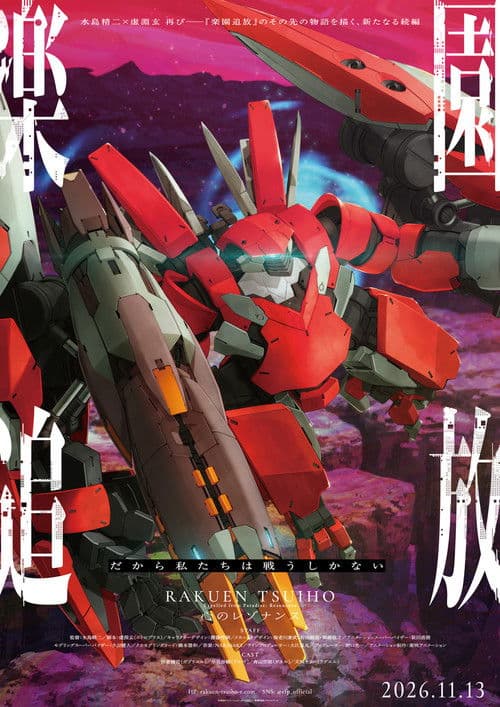 楽園追放 心のレゾナンス