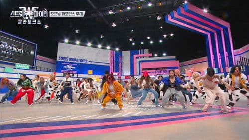 스트릿 우먼 파이터 갈라 토크쇼 Bild 1