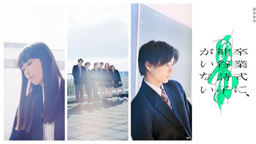 卒業式に、神谷詩子がいない Bild 1