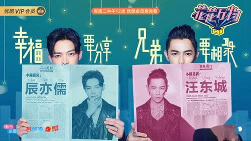 真相吧！花花万物 Bild 2