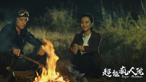 超能疯人院 Bild 1