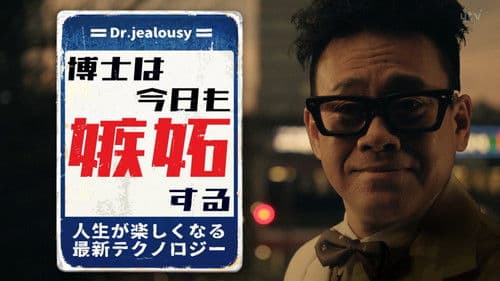 博士は今日も嫉妬する 人生が楽しくなる最新テクノロジー Bild 1