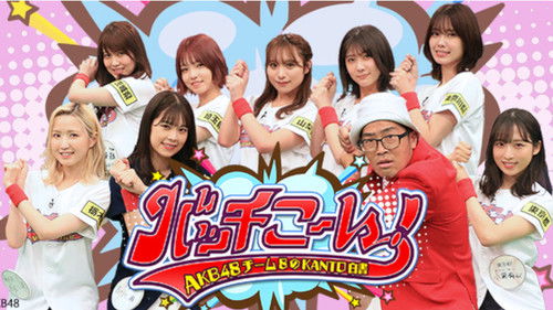 AKB48チーム8のKANTO白書　バッチこーい！ Bild 1