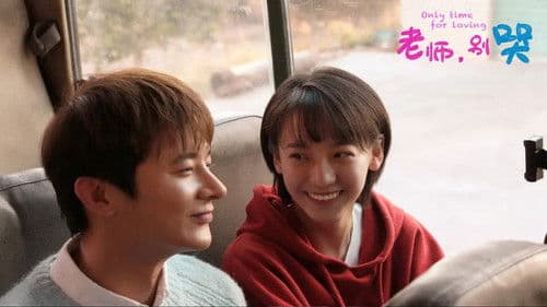 老师，别哭 Bild 2