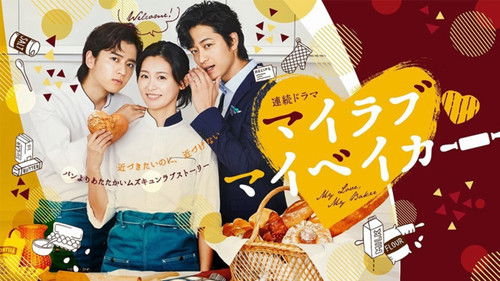 マイラブ・マイベイカー Bild 1