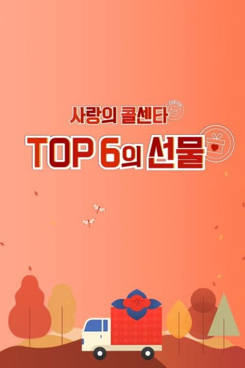 사랑의 콜센타 TOP6의 선물