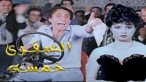 العبقري خمسة Bild 2