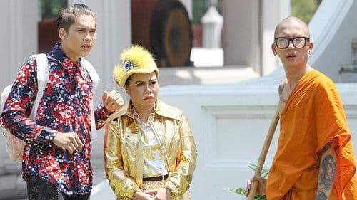 หลวงพี่แจ๊ส 4G Bild 1