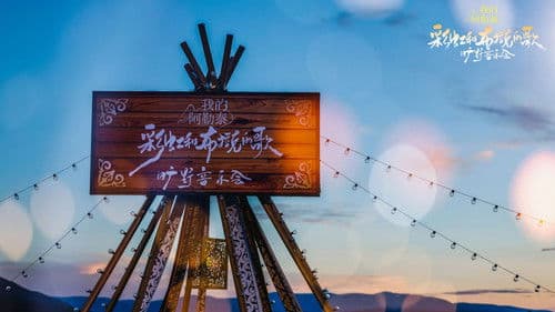 《我的阿勒泰》旷野音乐会 Bild 3