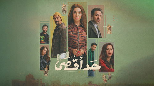 حد أقصي Bild 2