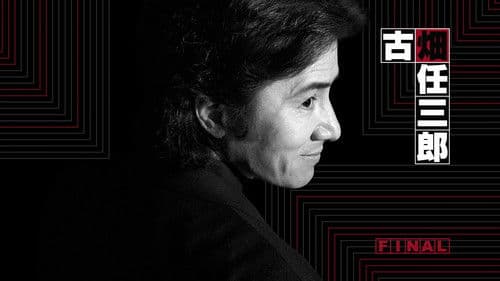 古畑任三郎ファイナル 今、甦る死 Bild 1