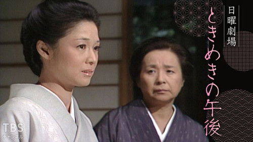 ときめきの午後 Bild 1