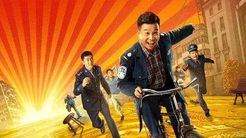 二龙湖往事之黄金劫 Bild 2