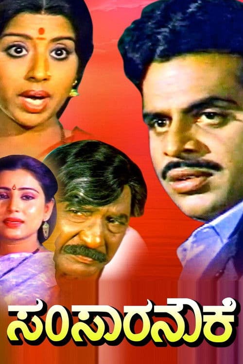 ಸಂಸಾರ ನೌಕೆ