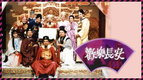 歡樂長安 Bild 1