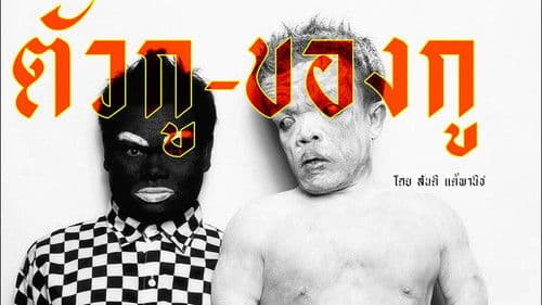 ตัวกู-ของกู Bild 1