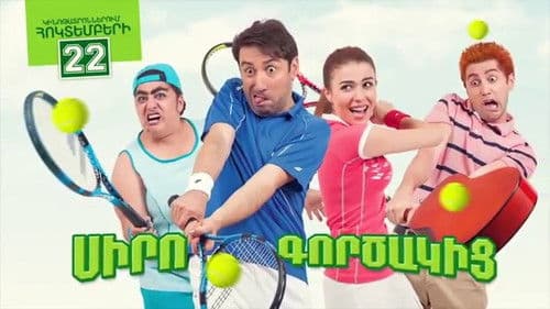 Սիրո Գործակից Bild 1