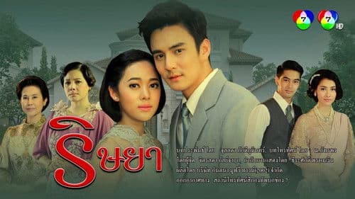 ริษยา Bild 1