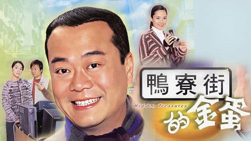 鴨寮街的金蛋 Bild 1