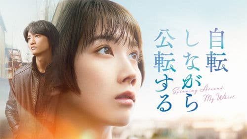 自転しながら公転する Bild 2