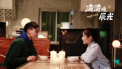 湾湾暖辰光 Bild 2
