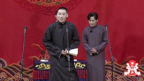 德云斗笑社：番外相声 Bild 1